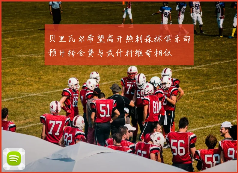 贝里瓦尔希望离开热刺森林俱乐部预计转会费与武什科维奇相似