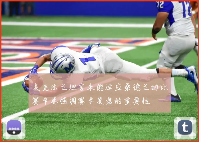 麦克法兰坦言未能适应桑德兰的比赛节奏强调赛季复盘的重要性